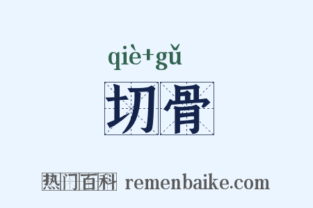 切骨是什么意思的图片